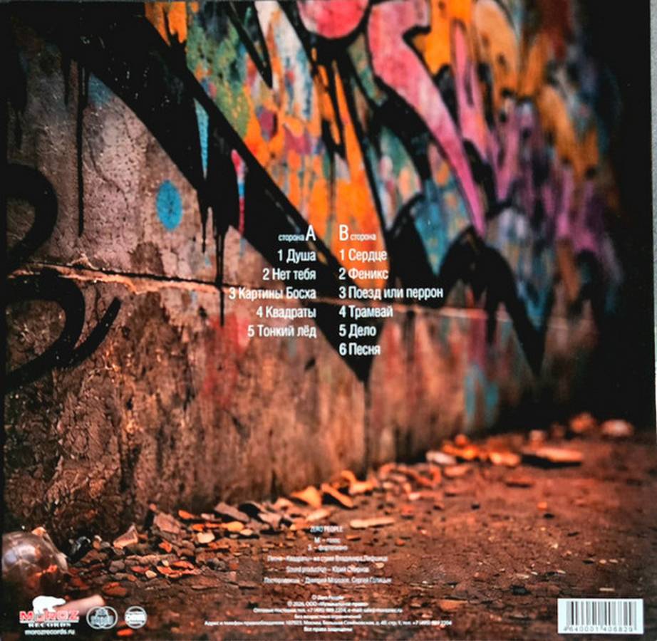 Zero People – Всё, Что После (color)